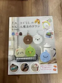 すみっコぐらしのかんたん魔法のタワシ