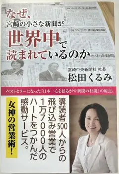 なぜ、宮崎の小さな新聞が世界中で読まれているのか
