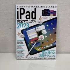 iPad完全マニュアル2023