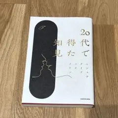 20代で得た知見