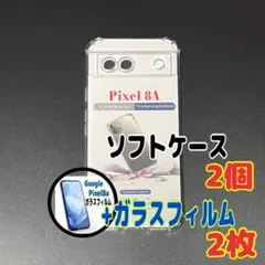 Pixel 8a ソフトケースとガラスフィルム　各1個のセット　お得