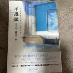 手紙屋 蛍雪篇 私の受験勉強を変えた十通の手紙