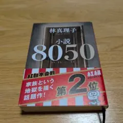 小説8050 林真理子