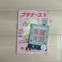 プチナース 2025年4月号 + 看護実習 Pocket Book