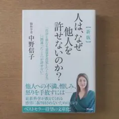 新版 人は、なぜ他人を許せないのか?