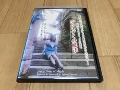 DVD ひとしずくの魔法　石坂ちなみ