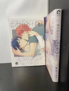 ロングナイトスイートポルノ1巻➕ホワイトナイトビターポルノ1巻