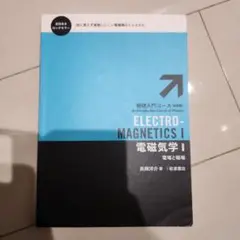 電磁気学 Ⅰ