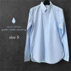 【美品】UNITED ARROWS グリーンレーベル 長袖シャツ S ストライプ
