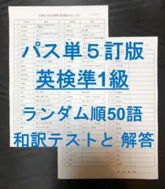でる順パス単 英検準1級 5訂版 確認テストランダム順50語