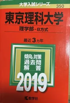 東京理科大学 理学部-B方式 2019