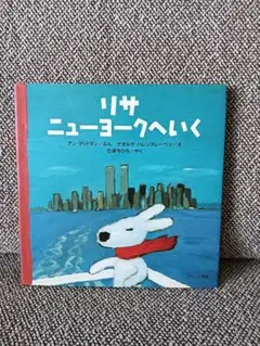 絵本　リサ ニューヨークへいく　リサとガスパール