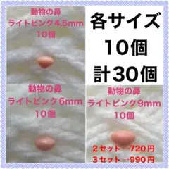 動物の鼻　三角鼻　アニマルノーズ　さし鼻　さし目　ライトピンク3サイズMIX