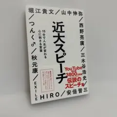 近大スピーチ : 15分で人生が変わる心に刺さる言葉