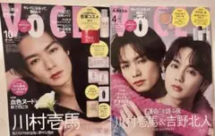 VOCE 10月号　川村壱馬さん表紙 VOCE 4月号　川村壱馬さん吉野北人さん