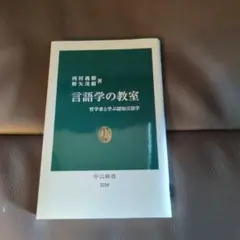 言語学の教室 西村義明, 野矢茂樹