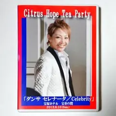 柚希礼音 お茶会 DVD「ダンサ セレナータ/Celebrity」宝塚 星組