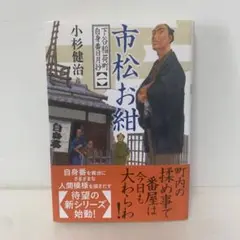 文庫/下谷稲荷町自身番日月抄(一) 市松お紺/小杉健治　6-BB-2079