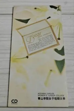 【希少】 非売品CD 青山学院女子短期大学 入学記念CDシングル