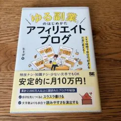 ゆる副業のはじめかた アフェリエイトブログ ヒトデ