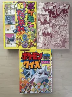 ポケモンダジャレクラブ・クイズ全百科の3冊セット
