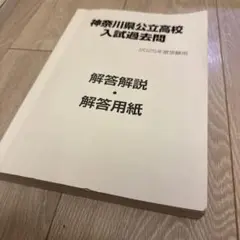 神奈川県公立高校入試過去問 2025年度受験用