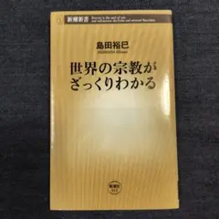 世界の宗教がざっくりわかる