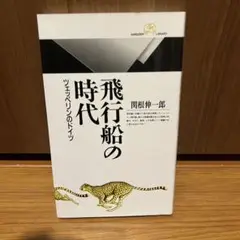 飛行船の時代 : ツェッペリンのドイツ 丸善ライブラリー 78 関根伸一郎