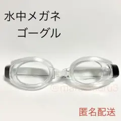 新品 水中メガネゴーグル。透明色クリアカラー 水泳海水浴プール。idYz67Au