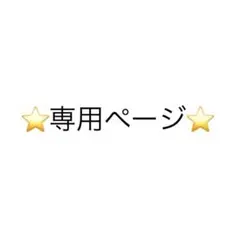 専用ページ 衣類