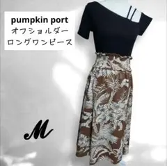 （M）pumpkin port オフショルダー ロングワンピース