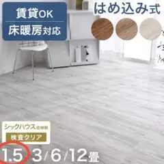 新品 ウッドカーペット はめ込み式 床暖房対応 木目調 フロアタイル 1.5畳