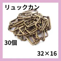 32mm アンティーク調　リュックカン　30個 アンティークゴールド 113