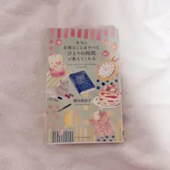 本当に必要なことは全て「ひとりの時間」が教えてくれる 横田真由子
