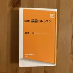 議論のレッスン