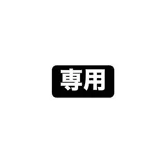 専用