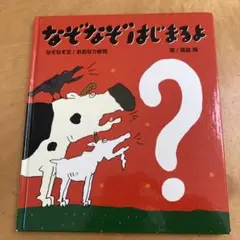 なぞなぞはじまるよ