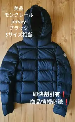 美品 モンクレール jersey ダウンジャケット ブラック Sサイズ相当