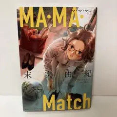 【美品・コミック本】MA・MA・マッチ 未次由紀