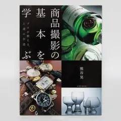 商品撮影の基本を学ぶ 玄光社 熊谷 晃