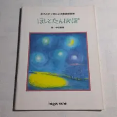 楽譜　ほしとたんぽぽ　金子みすゞ詩による童謡歌曲集　中田喜直