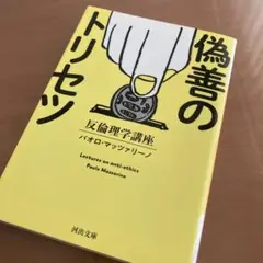 偽善のトリセツ 反倫理学講座