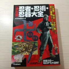 忍者・忍術・忍器大全 : 手裏剣!煙幕!分身の術…!忍びの秘術のすべてを明かす…