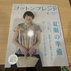 コットンフレンド 夏号