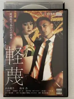 【DVD】軽蔑 ('11「軽蔑」製作委員会)