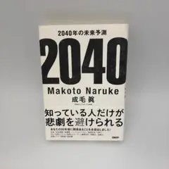 2040年の未来予測