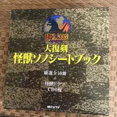 大復刻 怪獣ソノシートブック★ウルトラQ・ウルトラマン・大魔神・ゴジラ・ガメラ Yahoo!オークション - 大復刻 怪獣ソノシートブック 厳選全10冊