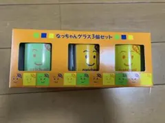なっちゃんグラス3個セット