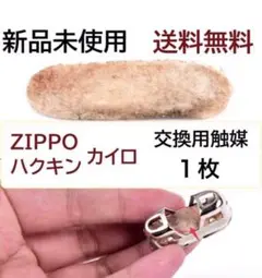 ハクキンカイロ　交換用　触媒　一枚　送料無料A