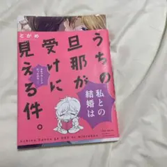うちの旦那が受けに見える件。